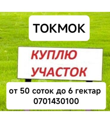 продаю участок токбай: Куплю участок в Токмоке 
от 50 соток до 6 гектаров
Пишите в Ватсапп