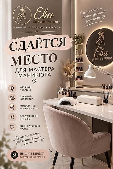 Мастер маникюра. Аренда места