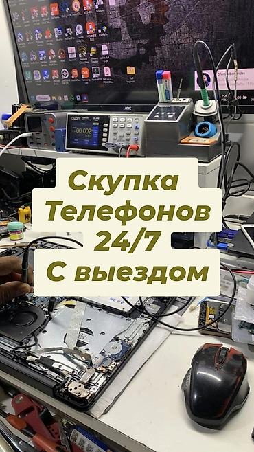 Скупка телефонов 24/7 с выездом - Принимаем любые модели и бренды - lalafo.kg да Скупка телефонов 24/7 с выездом - Принимаем любые модели и бренды -