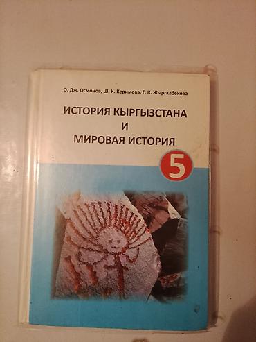 История: Учебник «История Кыргызстана и мировая история. 5 класс». Авторы: О — 1
