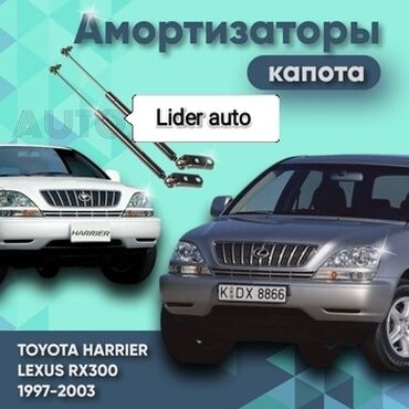 авто кыргызстан: Тойота Хариер / Лексус RХ300 торсион на багажник/ Торсион на капот