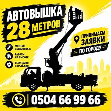 Аренда транспорта: Сдаю автовышку, 28 м, Почасово — 3
