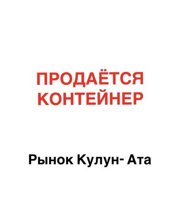 я ищу дом рабочий городок: Продаю Торговый контейнер, Ортосайский рынок, 20 тонн