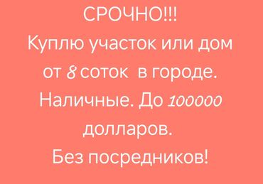 продается дом в канте: 7 соток, Для строительства