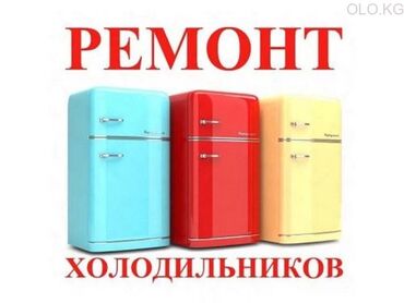 магниты для холодильника в Кыргызстан | ИНСТРУМЕНТЫ И ТЕЛЕЖКИ ДЛЯ ИНСТРУМЕНТОВ: Ремонт | Холодильники, морозильные камеры | С гарантией, С выездом на дом