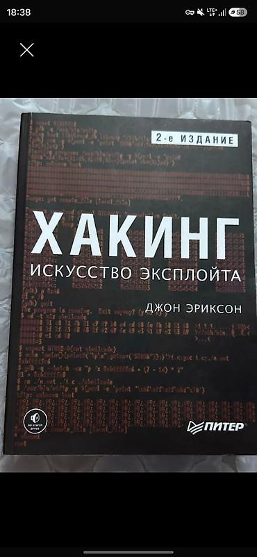 level up: 📚 ХАКИНГ — ИСКУССТВО ЭКСПЛОЙТА Продаю книгу по компьютерной — 3