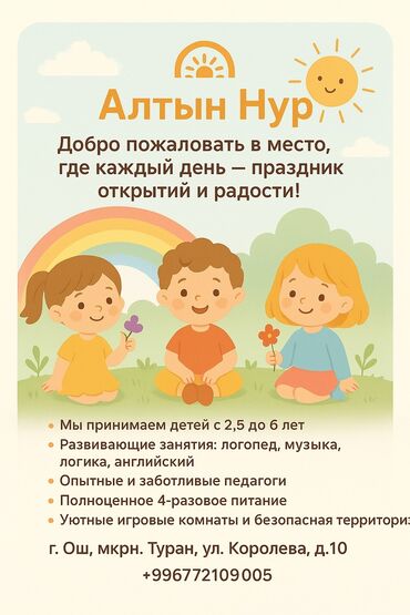 цветы для сада бишкек: Детский сад " Алтын Нур". 🗣Мы принимаем детей с 2.5 до 6 лет