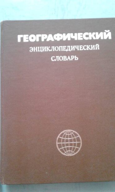 maşa medved: Продаются разные книги: "Географический энциклопедический словарь" 90