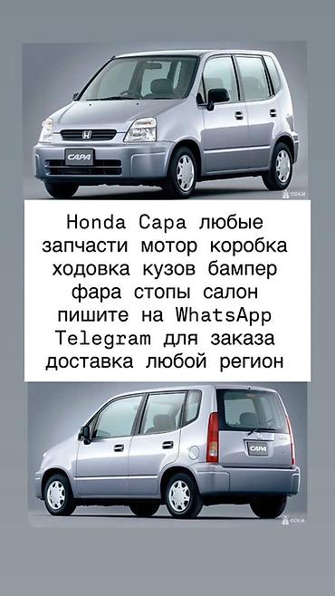 Запчасти для Honda Capa - Любые узлы и детали: двигатель, коробка