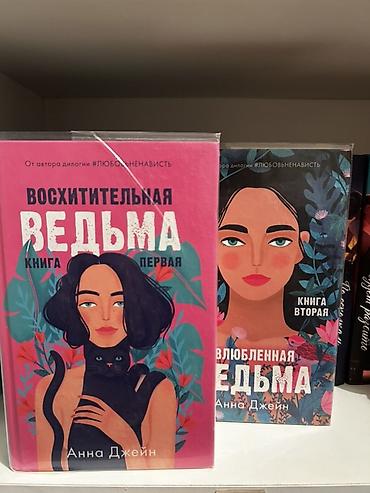 Bədii ədəbiyyat: Продаю дилогии Анны Джейн. Книги в идеальном состоянии, не читаюсь — 3