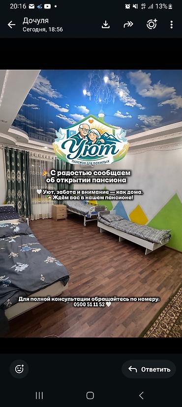 Пансион «Уют» для пожилых - Домашняя атмосфера, забота и внимание lalafo.kg да Пансион «Уют» для пожилых - Домашняя атмосфера, забота и внимание