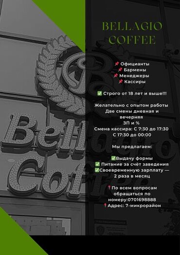 вип бишкек работа: Bellagio Coffee — набор персонала Открытые позиции: - Официанты -
