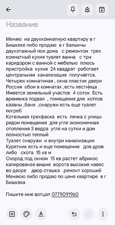 алмашаи: Объект: половина двухэтажного дома в г. Балыкчы (вариант обмена на — 1