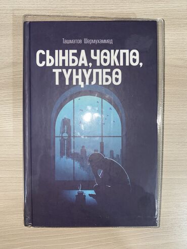 Коран и исламская литература: Сынба чокпо тунулбо
Ташмат 
Твердый переплет