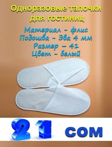 обувь 19 размер: Үй тапичкелери, 41, Жаңы, түсү - Ак, Өзү алып кетүү, Акылуу жеткирүү lalafo.kg да обувь 19 размер: Үй тапичкелери, 41, Жаңы, түсү - Ак, Өзү алып кетүү, Акылуу жеткирүү