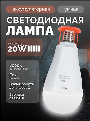 аварийноя: 💡🔥 СВЕТОДИОДНАЯ АККУМУЛЯТОРНАЯ ЛАМПОЧКА E27 — LED 20W ВСЁГДА СВЕТ В — 1