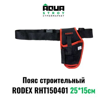 пояс для инструмента: Пояс строительный RODEX RHT*15см Для строймаркета "Aqua Stroy"
