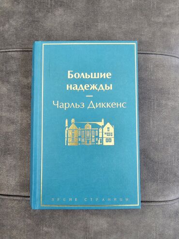 книги по орт: Книга «Большие надежды» Чарльз Диккенс.
В Букингеме брала за 600с