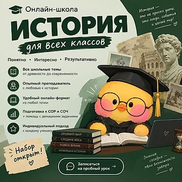 Онлайн‑школа «История для всех классов» - Понятно • Интересно • at lalafo.kg Онлайн‑школа «История для всех классов» - Понятно • Интересно •