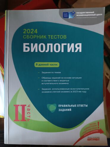 biologiya test toplusu pdf yukle: Biologiya Testlər 11-ci sinif, DİM, 2-ci hissə, 2024 il