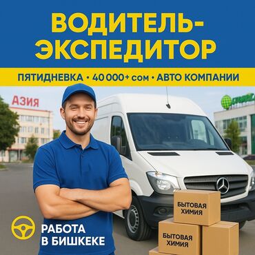 работа бишкек вадител: Талап кылынат Айдоочу-экспедитор, Компания транспорту, 3-5 жылдык тажрыйба, Сыйакылар, Толук жумуш күнү, 23 жаштан жогору