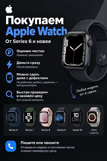 ⌚ Покупаем Apple Watch Скупим Apple Watch от Series 6 и новее. 💰 at lalafo.kg ⌚ Покупаем Apple Watch Скупим Apple Watch от Series 6 и новее. 💰