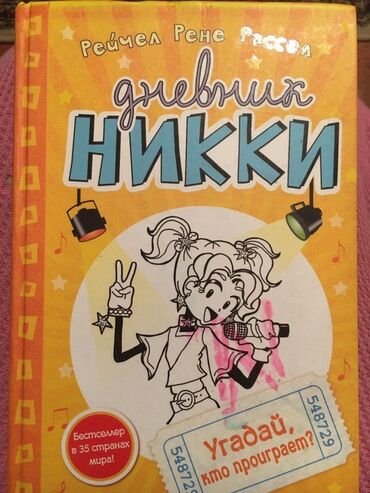 русский язык 5 класс кыргызстан бреусенко: Məhsul: “Дневник Никки” seriyasından iki kitab (rus dilində) Müəllif