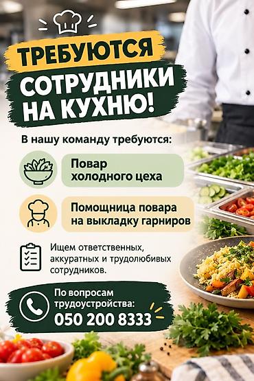вакуумный упаковщик: Вакансии: сотрудники на кухню Открыт набор в команду: - Повар — 1