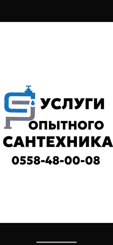 сколько стоит вызвать сантехника на дом бишкек: Монтаж и замена сантехники Больше 6 лет опыта