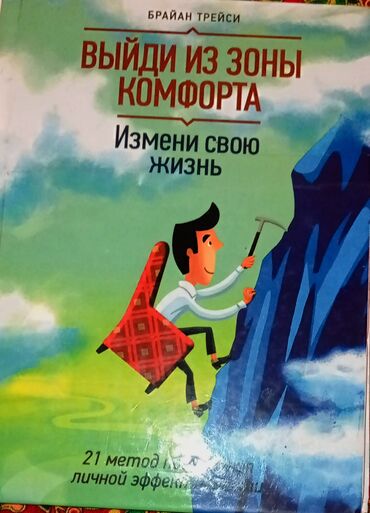 книга метро: Выйди из зоны комфорта, Измени свою жизнь. Брайан Трейси. Обложка