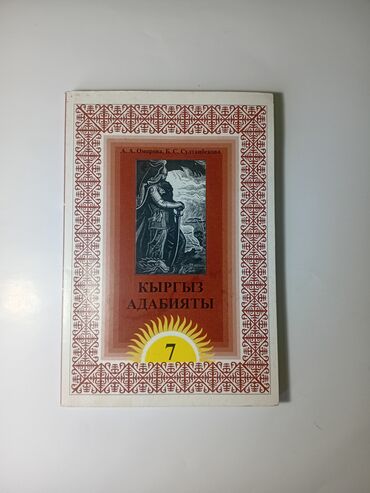 словарь кыргызча орусча котормо: Кыргызская литература, 7 класс, Новый, Самовывоз, Платная доставка
