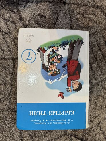 математика 2 класс и б бекбоев н и ибраева ответы: Кыргыз тили 7 класс. Почти новая