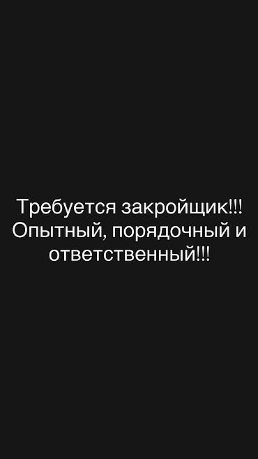 шым тигем: Бычмачы, Юбкалар, Район: Жаш гвардия, Төлөм: Жума сайын, Иш тартиби: Алты күндүк, Иш тажрыйбасы: Тажрыйбасы 5 жылдан жогору, Эркек — 1