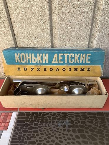Детские двухполозные коньки СССР Цена: 1000 сом Если вас интересуют