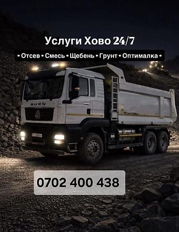 авто электик: Буйрутма берүү Хово, Көмүр, кум, шагыл, кара топурак жеткирүү, ылгоо — 1