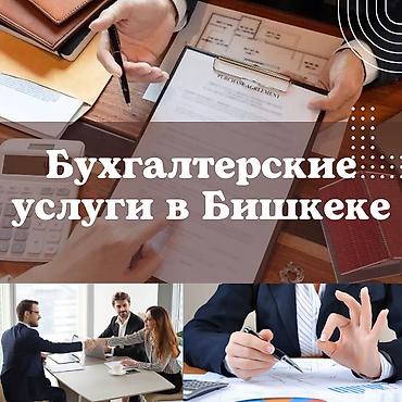 bcd com kg: Бухгалтерские услуги | Консультация, Работа в 1С, Регистрация юридических лиц — 1