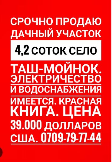 кара балта жер сатылат: 4 соток, Бизнес үчүн, Кызыл китеп, Техпаспорт, Сатып алуу-сатуу келишими