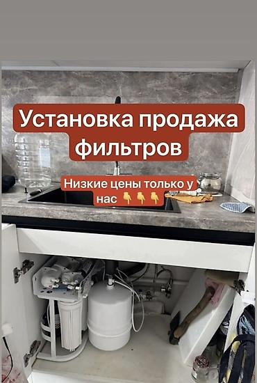 Установка и продажа систем фильтрации питьевой воды. - Монтаж под lalafo.kg да Установка и продажа систем фильтрации питьевой воды. - Монтаж под