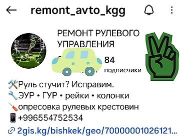электрогитар: Ремонт рулевой рейки, Универсальный — 1