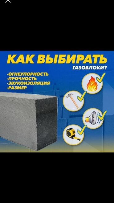 жыгач материал: 🔹 Надёжный газоблок от тех, кто производит его сам 🔹 Мы не просто