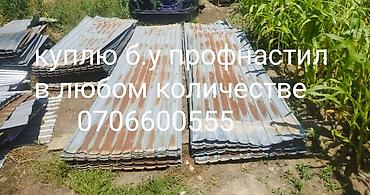 Куплю б.у профнастил в любом количестве демонтаж крыши договорная