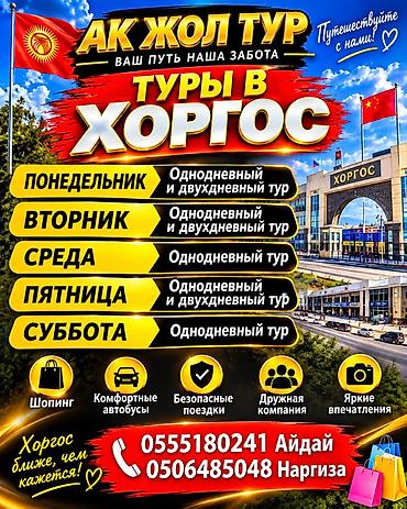 АК ЖОЛ ТУР — Туры в Хоргос График выездов: - Понедельник: однодневный