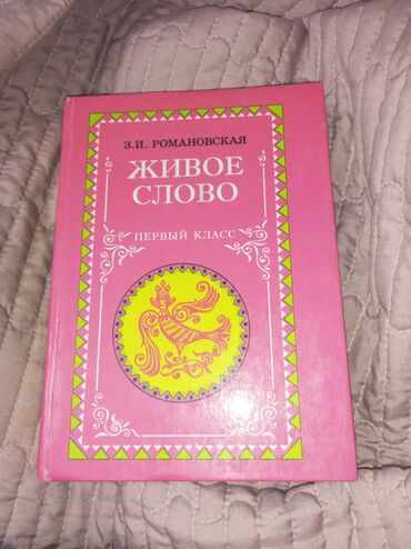 короткий стих про кыргызстан: КНИГА ЖИВОЕ СЛОВО ПЕРВЫЙ КЛАСС АВТОР: З.И.РОМАНОВСКАЯ КНИГА ДЛЯ ЧТЕНИ