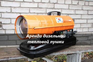 долгосрочная квартира: Аренда дизельных пушек аренда дизельной пушки аренда дизельных