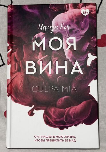 Другие книги и журналы: Книга «Моя вина» Мерседес Рон 
твердый переплет