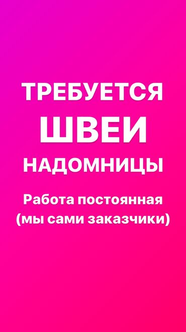 надомницы: Требуется опытные швеи надомницы (бригада) для долгосрочного