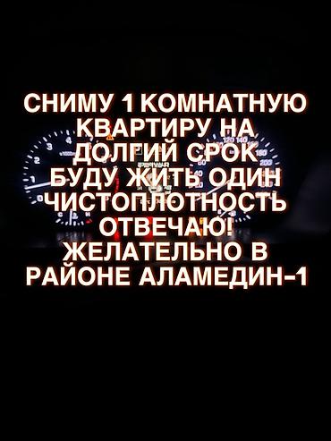 Сниму 1‑комнатную квартиру на долгий срок. Буду проживать один