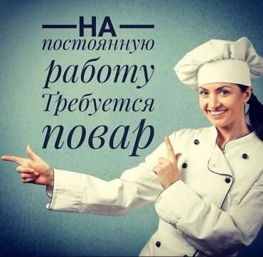 работа в бишкеке для студентов официант: Требуется Повар : Универсал, Европейская кухня, Менее года опыта