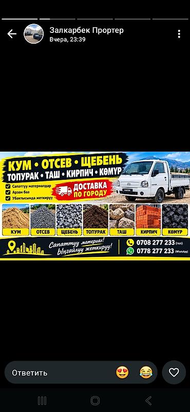 Доставка щебня, угля, песка, чернозема, отсев