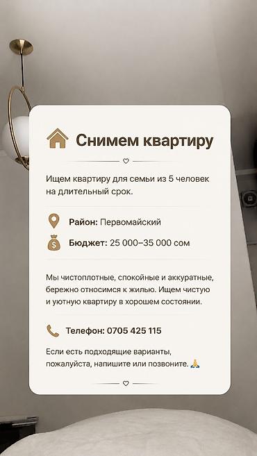 Снимем квартиру Ищем квартиру для семьи из 5 человек на длительный at lalafo.kg Снимем квартиру Ищем квартиру для семьи из 5 человек на длительный
